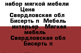 набор мягкой мебели › Цена ­ 10 000 - Свердловская обл., Бисерть п. Мебель, интерьер » Мягкая мебель   . Свердловская обл.,Бисерть п.